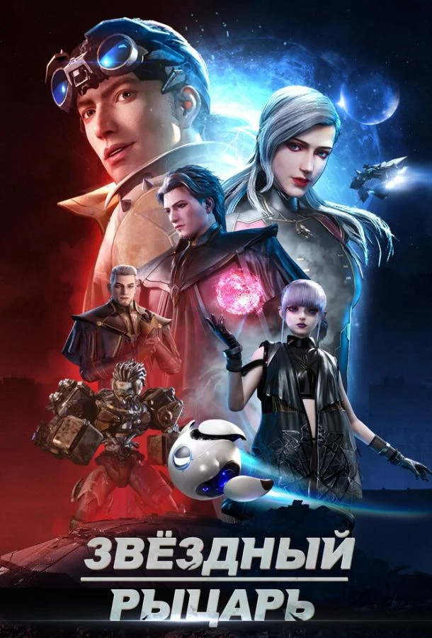 Звёздный рыцарь (1 сезон 1-13,14,15 серия) смотреть онлайн